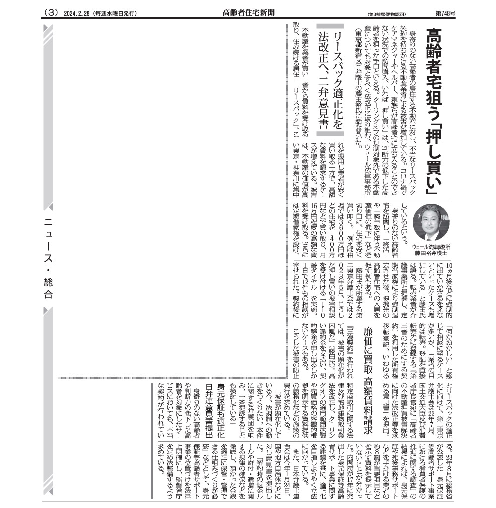 高齢者住宅新聞（2024年2月28日発行第748号） 藤田弁護士記事